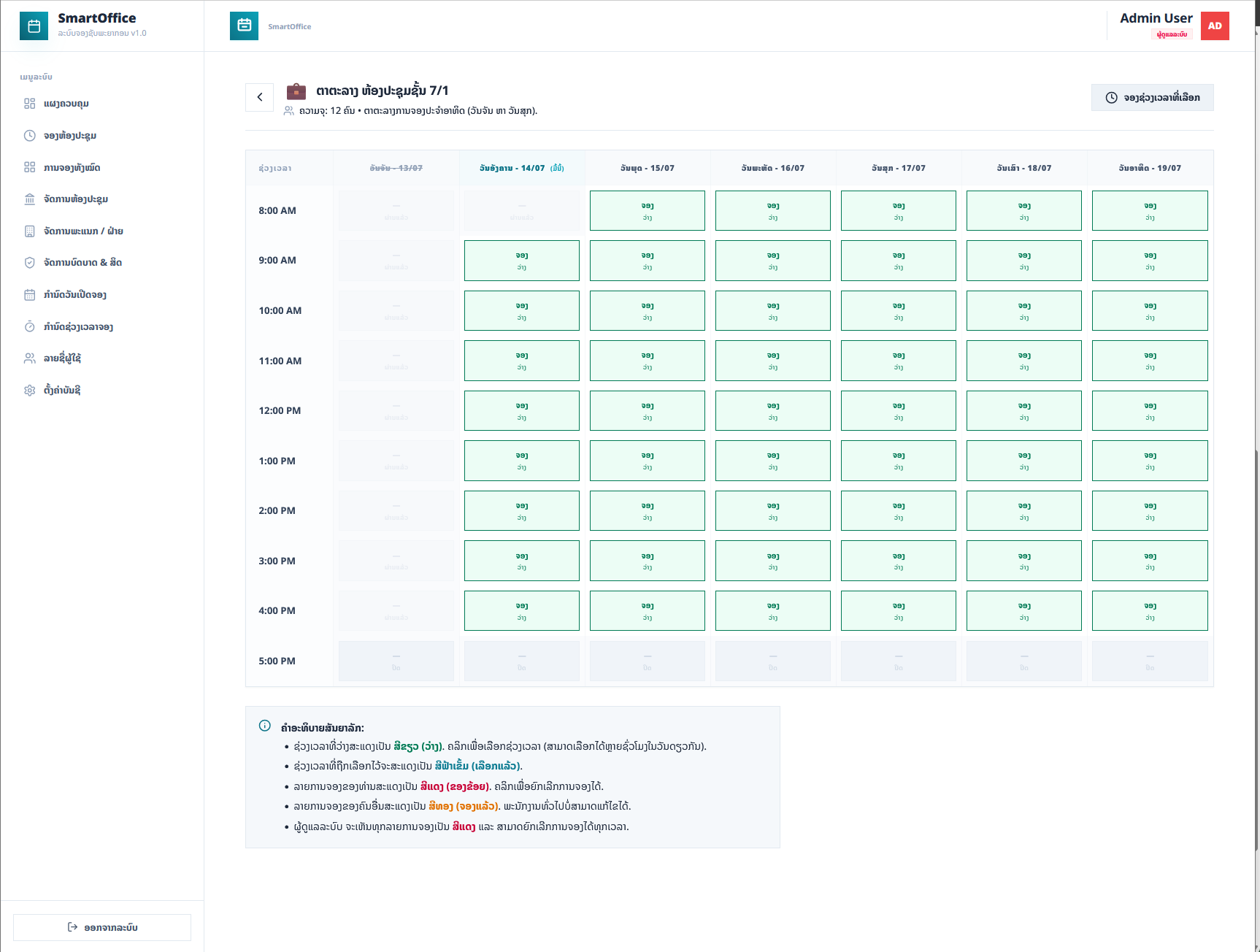 SmartOffice — ລະບົບຈອງຫ້ອງປະຊຸມ