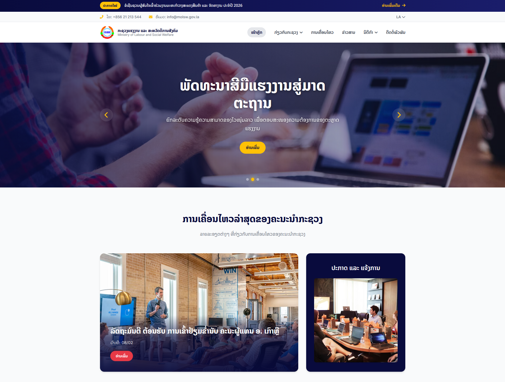 ເວັບໄຊກະຊວງແຮງງານ ແລະ ສະຫວັດດີການສັງຄົມ